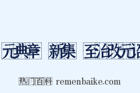 元典章·新集·至治改元诏是什么意思的图片